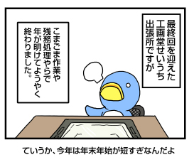 近況 2010-1-3(工画堂せいうち出張所 最終回)