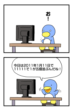 2011年1月11日(1が5個並ぶ)