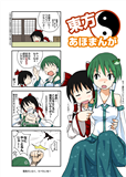 歯ごたえ - 東方あほまんが - : 博麗霊夢, 東風谷早苗