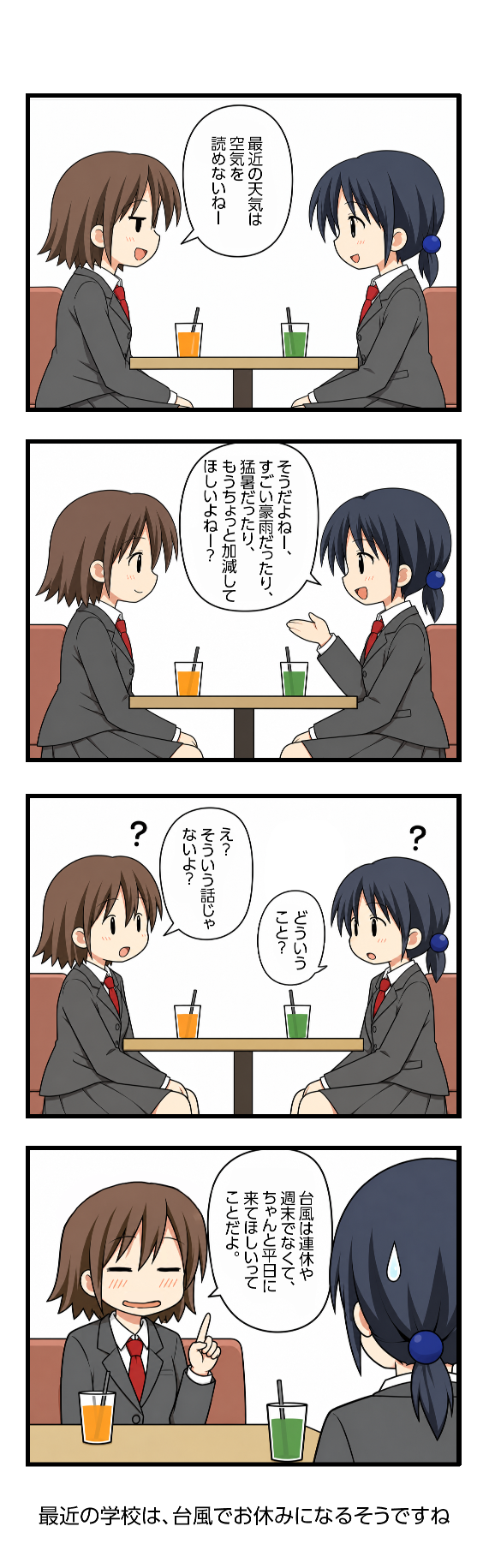 天気も空気を読め！