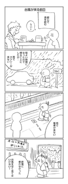 台風が来る前日