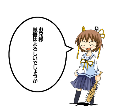 覚悟はよろしいでしょうか？