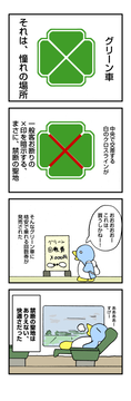 あこがれの場所 - グリーン車