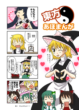 新必殺技 - 東方あほまんが