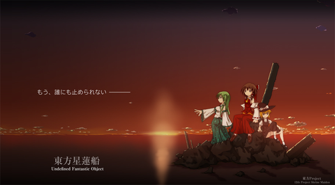 なんちゃって星蓮船ポスター