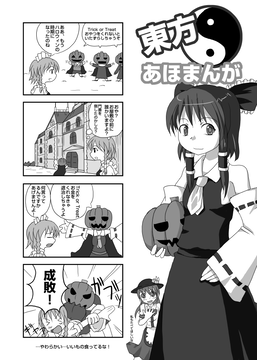 Trick or Treat - 東方あほまんが