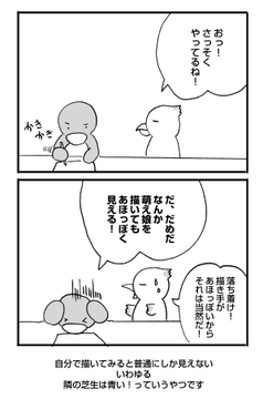 隣の芝生は青い
