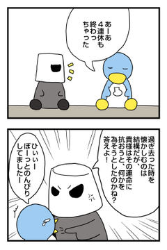 4連休終了