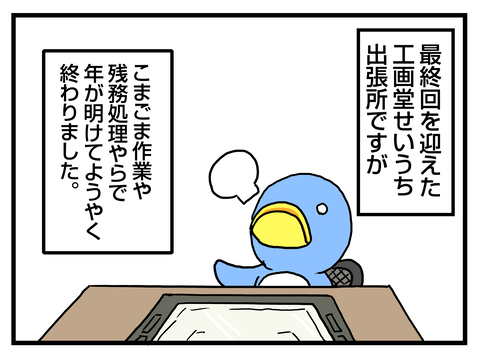 近況 2010-1-3 - 工画堂せいうち出張所 最終回