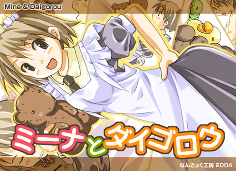 ミーナとダイゴロウの紹介