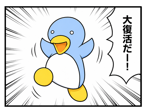 超お久しぶり、大復活