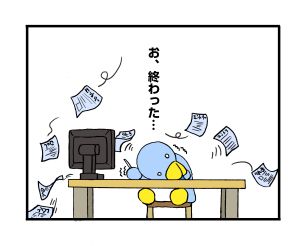 おわた？