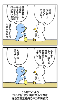 コミケ直前