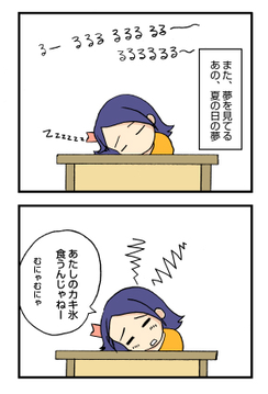 また、夢を見てる、あの、夏の…